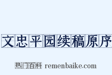 文忠平园续稿原序是什么意思的图片